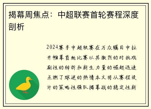 揭幕周焦点：中超联赛首轮赛程深度剖析