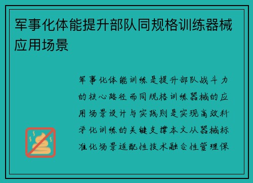 军事化体能提升部队同规格训练器械应用场景