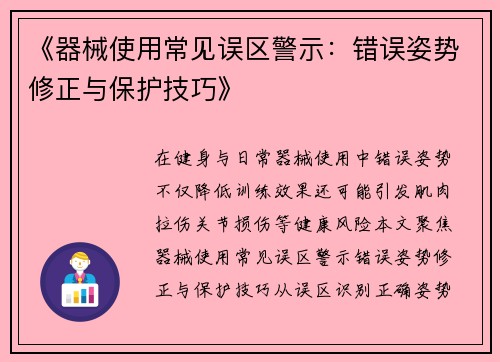 《器械使用常见误区警示：错误姿势修正与保护技巧》