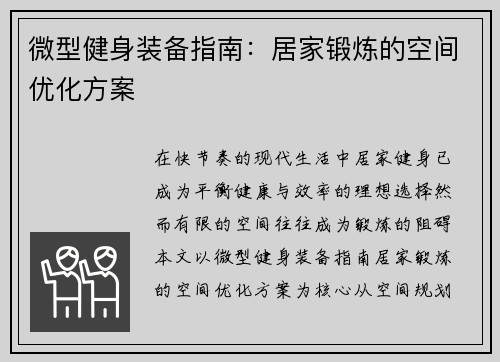微型健身装备指南：居家锻炼的空间优化方案
