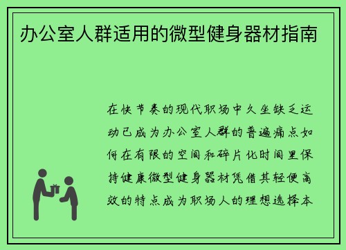 办公室人群适用的微型健身器材指南