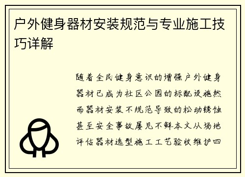户外健身器材安装规范与专业施工技巧详解