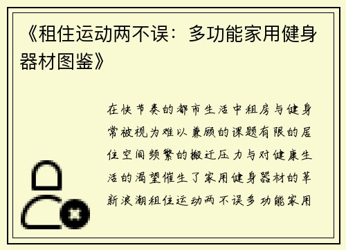 《租住运动两不误：多功能家用健身器材图鉴》