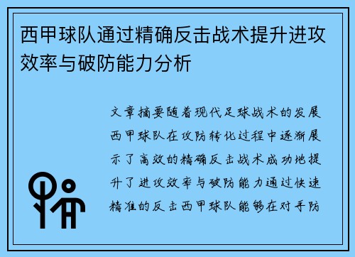 西甲球队通过精确反击战术提升进攻效率与破防能力分析