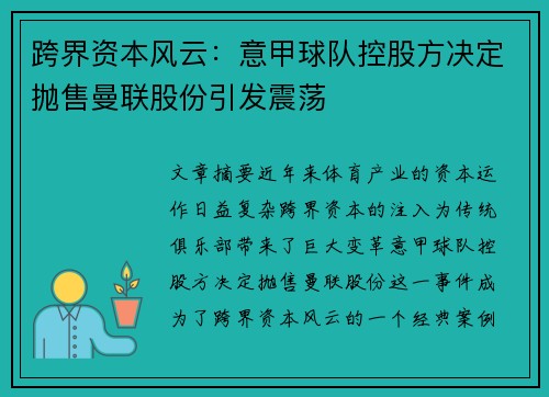 跨界资本风云：意甲球队控股方决定抛售曼联股份引发震荡