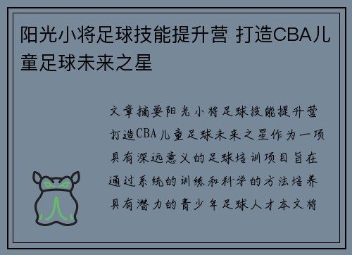 阳光小将足球技能提升营 打造CBA儿童足球未来之星