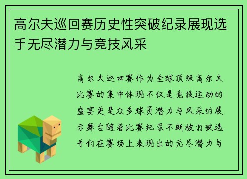 高尔夫巡回赛历史性突破纪录展现选手无尽潜力与竞技风采