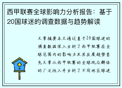 西甲联赛全球影响力分析报告：基于20国球迷的调查数据与趋势解读