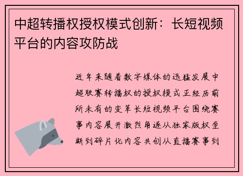 中超转播权授权模式创新：长短视频平台的内容攻防战
