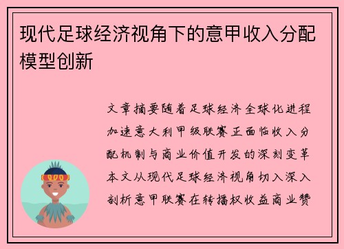 现代足球经济视角下的意甲收入分配模型创新