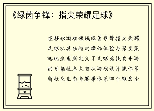 《绿茵争锋：指尖荣耀足球》