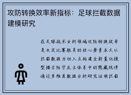攻防转换效率新指标：足球拦截数据建模研究