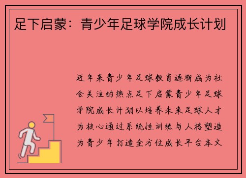 足下启蒙：青少年足球学院成长计划