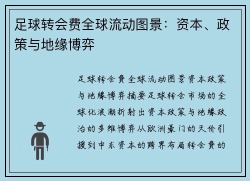 足球转会费全球流动图景：资本、政策与地缘博弈