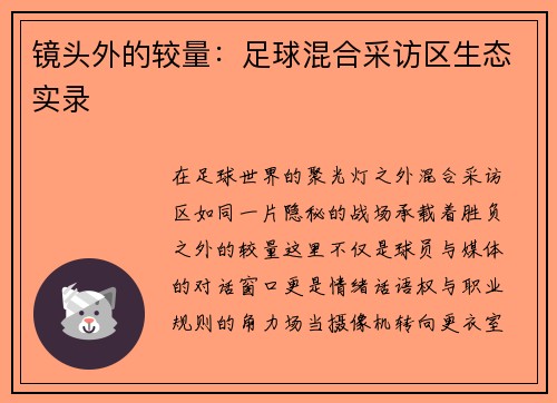 镜头外的较量：足球混合采访区生态实录
