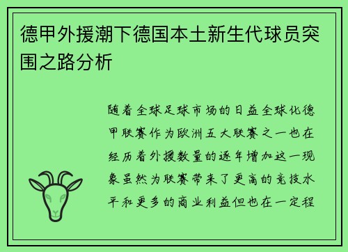 德甲外援潮下德国本土新生代球员突围之路分析