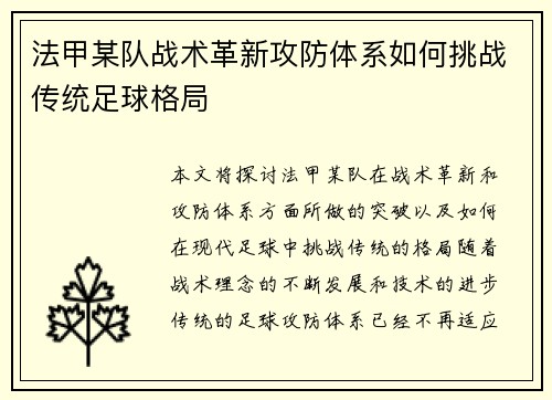 法甲某队战术革新攻防体系如何挑战传统足球格局