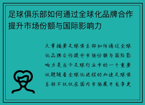 足球俱乐部如何通过全球化品牌合作提升市场份额与国际影响力