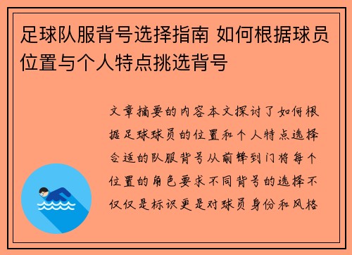 足球队服背号选择指南 如何根据球员位置与个人特点挑选背号