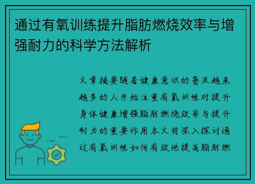 通过有氧训练提升脂肪燃烧效率与增强耐力的科学方法解析