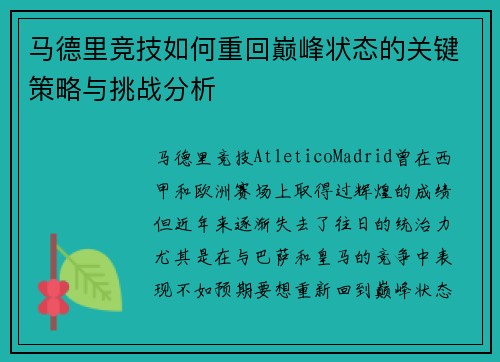 马德里竞技如何重回巅峰状态的关键策略与挑战分析