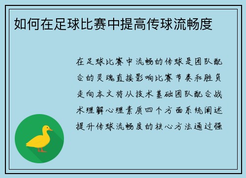 如何在足球比赛中提高传球流畅度