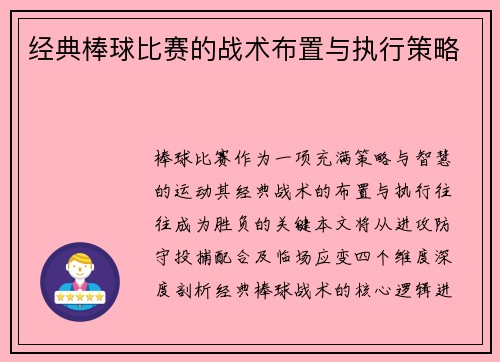 经典棒球比赛的战术布置与执行策略