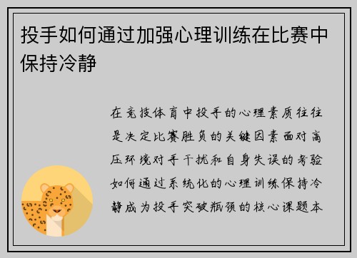 投手如何通过加强心理训练在比赛中保持冷静