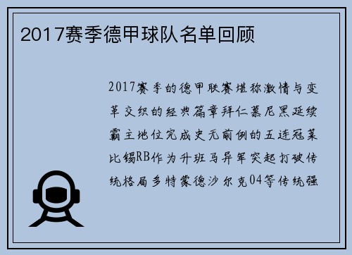 2017赛季德甲球队名单回顾