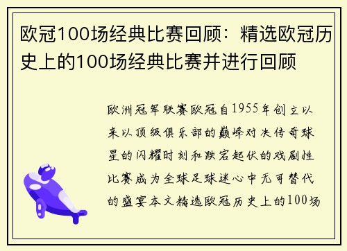 欧冠100场经典比赛回顾：精选欧冠历史上的100场经典比赛并进行回顾