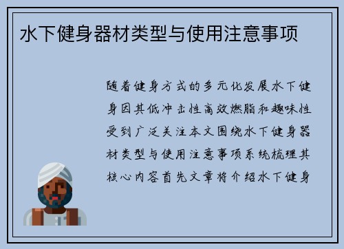 水下健身器材类型与使用注意事项