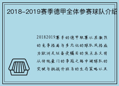 2018-2019赛季德甲全体参赛球队介绍