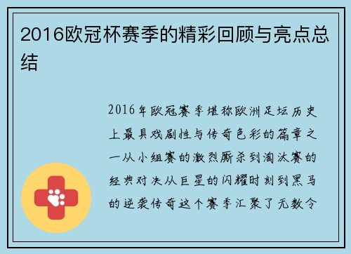 2016欧冠杯赛季的精彩回顾与亮点总结