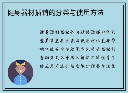 健身器材插销的分类与使用方法