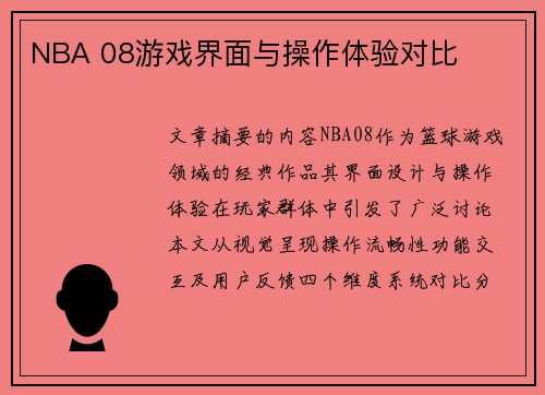 NBA 08游戏界面与操作体验对比