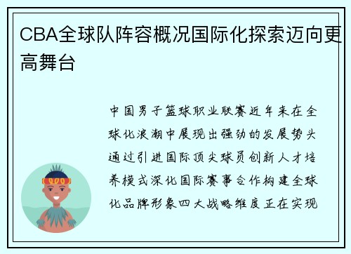 CBA全球队阵容概况国际化探索迈向更高舞台