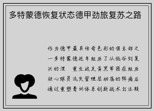 多特蒙德恢复状态德甲劲旅复苏之路