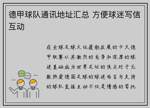 德甲球队通讯地址汇总 方便球迷写信互动