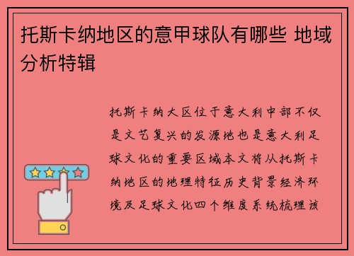 托斯卡纳地区的意甲球队有哪些 地域分析特辑