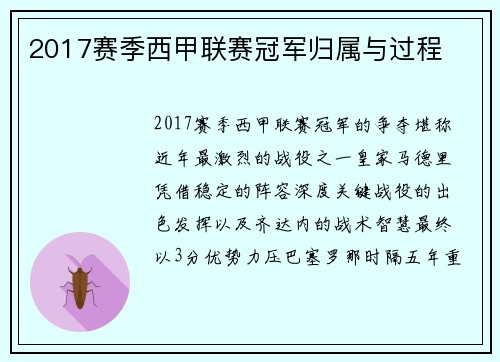 2017赛季西甲联赛冠军归属与过程