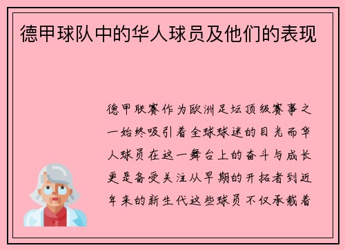 德甲球队中的华人球员及他们的表现