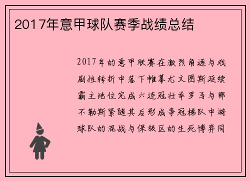2017年意甲球队赛季战绩总结