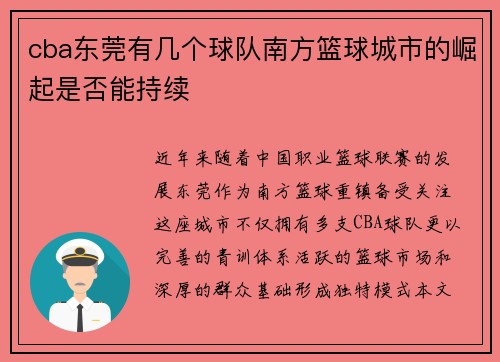 cba东莞有几个球队南方篮球城市的崛起是否能持续