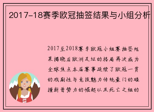 2017-18赛季欧冠抽签结果与小组分析