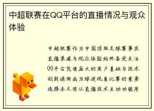 中超联赛在QQ平台的直播情况与观众体验
