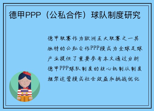 德甲PPP（公私合作）球队制度研究