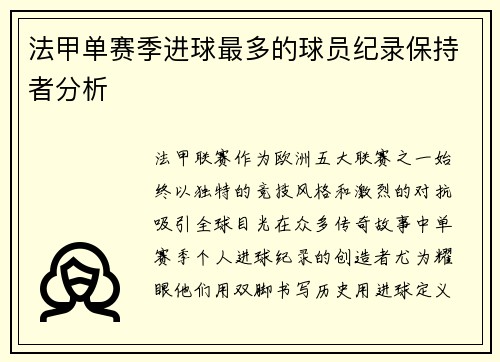 法甲单赛季进球最多的球员纪录保持者分析