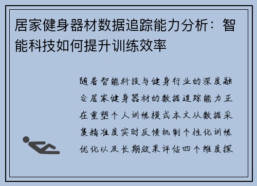 居家健身器材数据追踪能力分析：智能科技如何提升训练效率