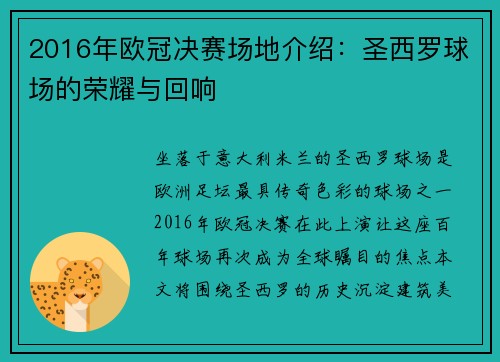 2016年欧冠决赛场地介绍：圣西罗球场的荣耀与回响