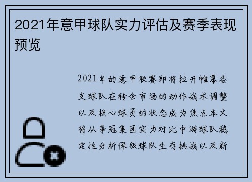 2021年意甲球队实力评估及赛季表现预览